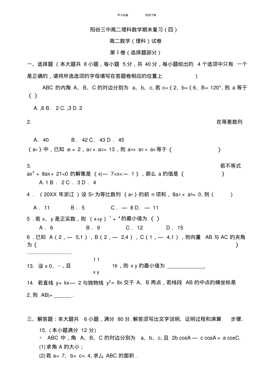 阳谷三中高二理科数学期末复习(四)_第1页