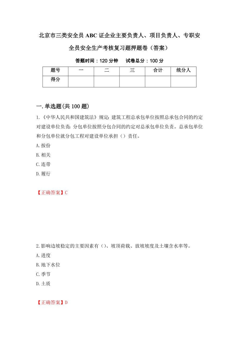 北京市三类安全员ABC证企业主要负责人、项目负责人、专职安全员安全生产考核复习题押题卷（答案）(54)_第1页