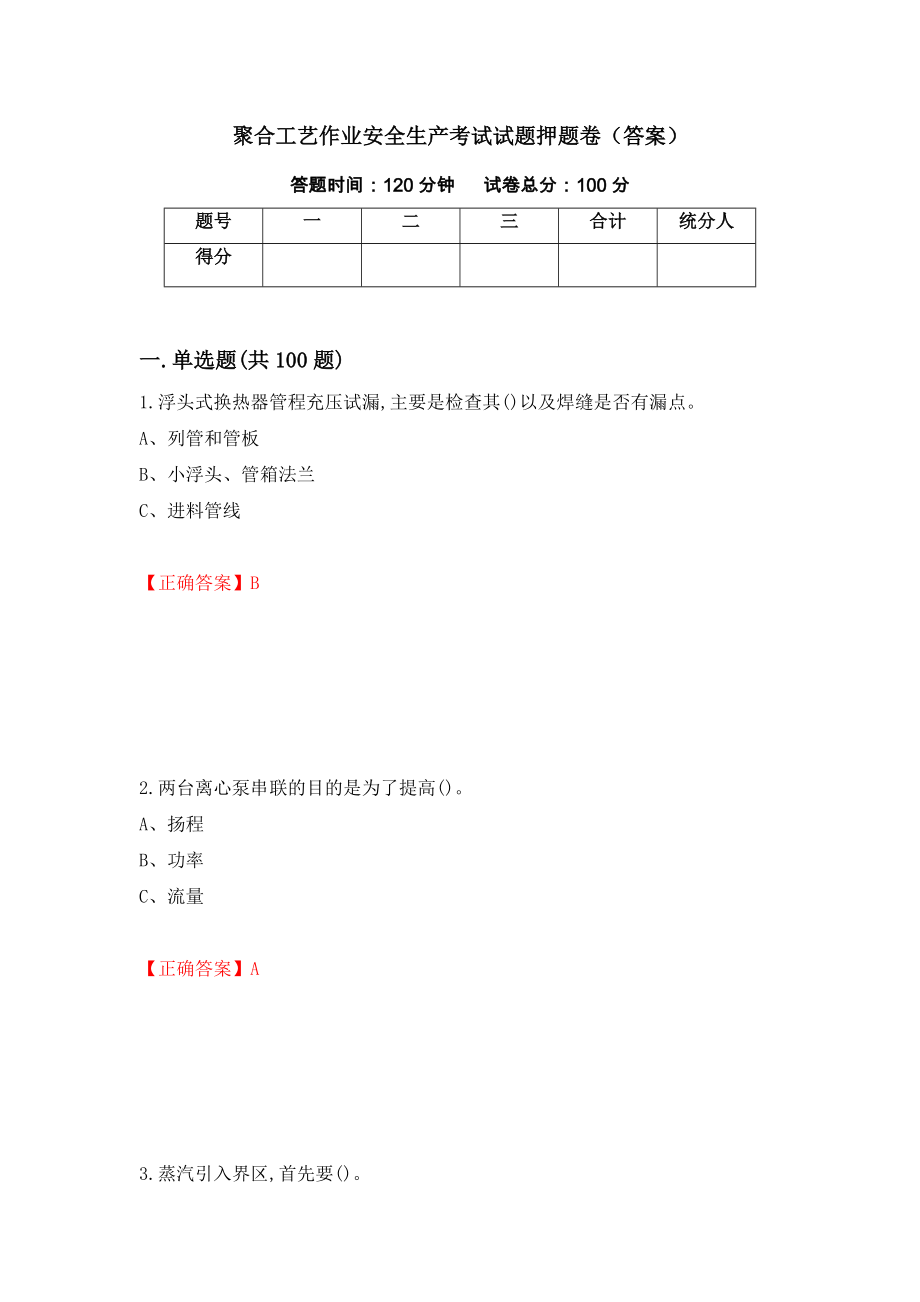 聚合工艺作业安全生产考试试题押题卷（答案）（第42版）_第1页