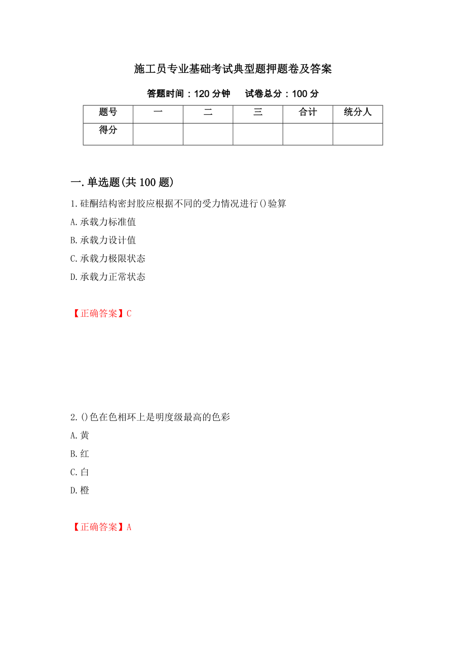 施工员专业基础考试典型题押题卷及答案【51】_第1页