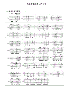 民谣吉他分解及扫弦常用节奏大全(六线谱)