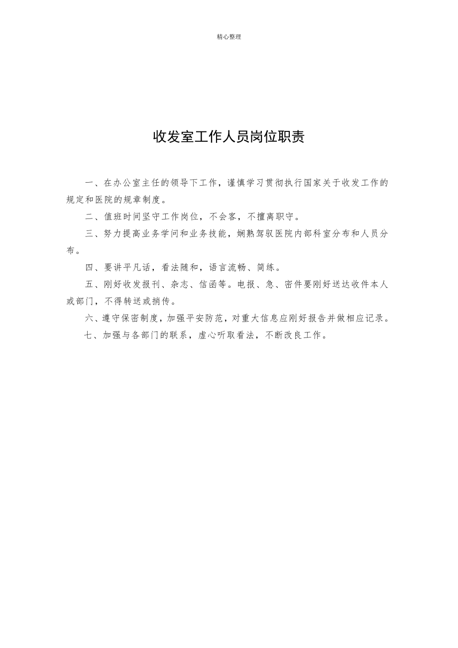 办公室工作人员职责制度修改_第1页