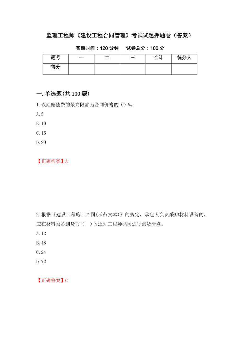 监理工程师《建设工程合同管理》考试试题押题卷（答案）（第70期）_第1页