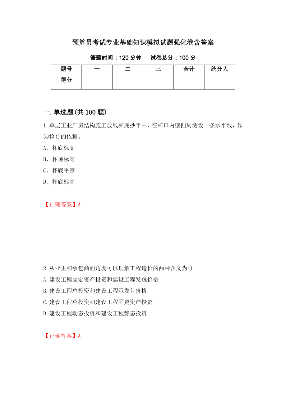 预算员考试专业基础知识模拟试题强化卷含答案46_第1页