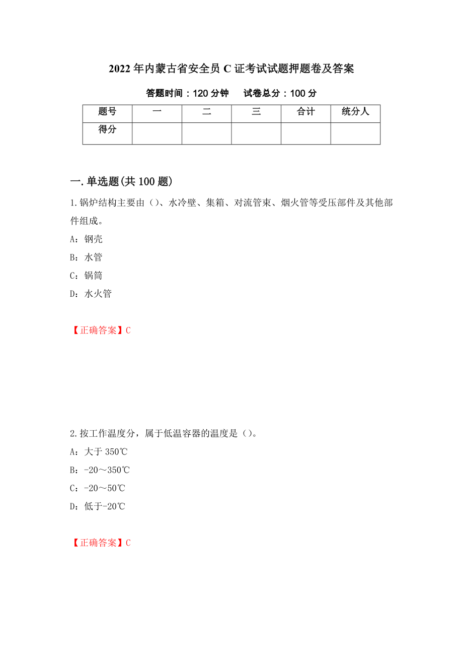 2022年内蒙古省安全员C证考试试题押题卷及答案（第30版）_第1页