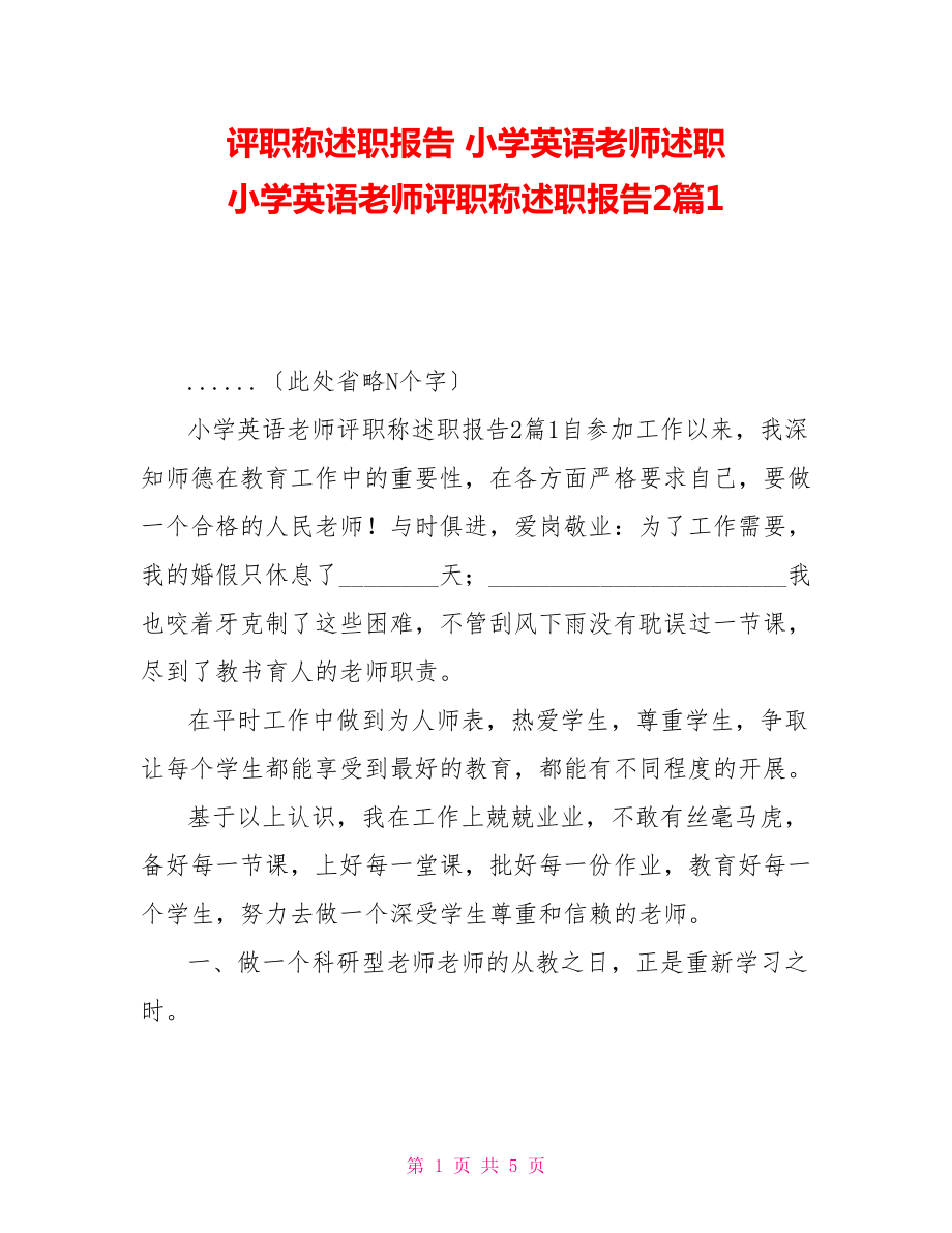 评职称述职报告小学英语教师述职小学英语教师评职称述职报告2篇1_第1页