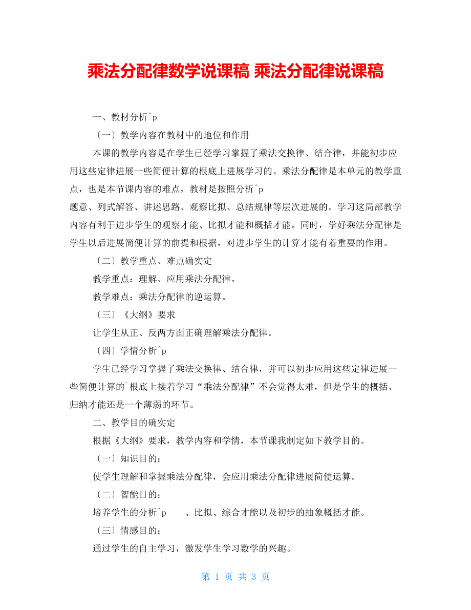 乘法分配律數(shù)學(xué)說(shuō)課稿 乘法分配律說(shuō)課稿_第1頁(yè)