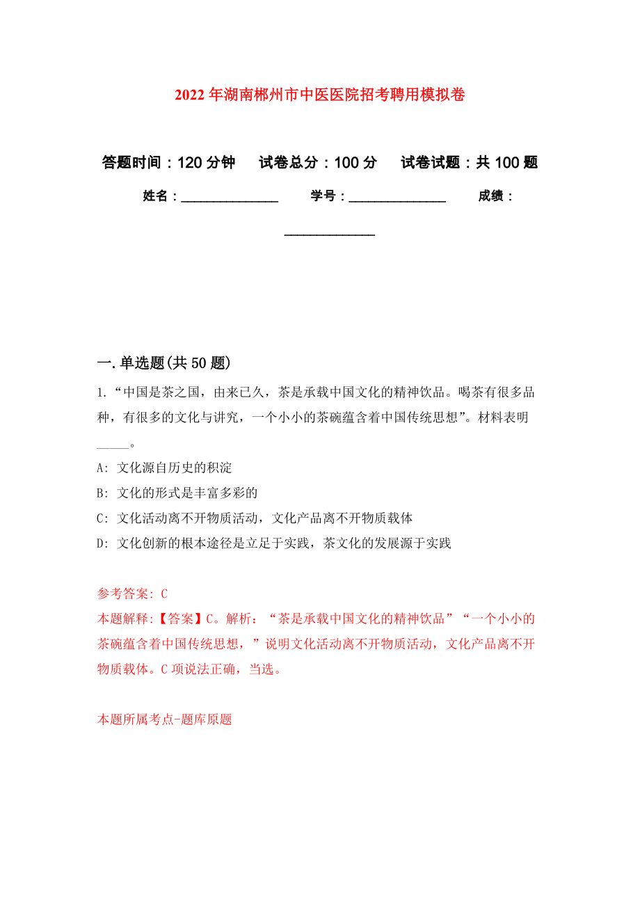 2022年湖南郴州市中医医院招考聘用押题卷(第2版）_第1页