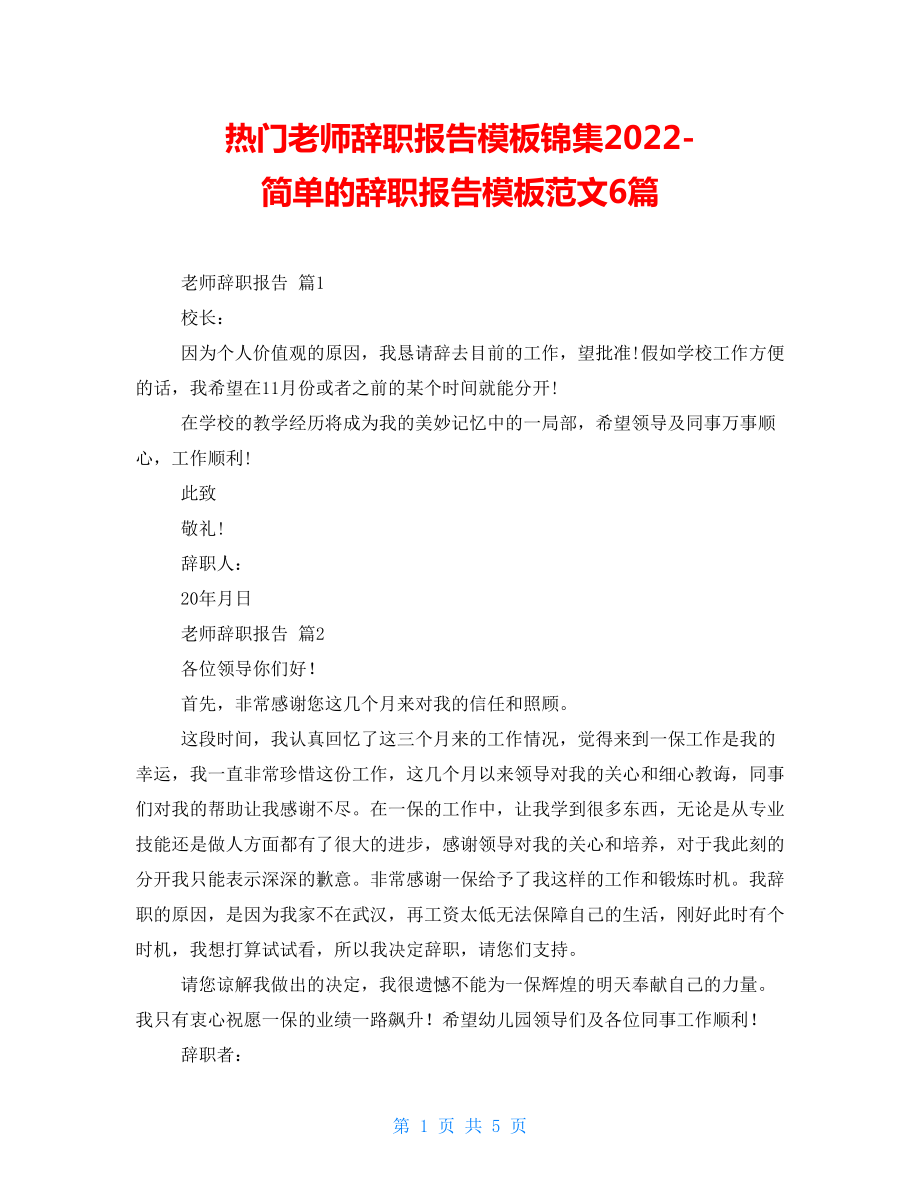 热门教师辞职报告模板锦集2022-简单的辞职报告模板范文6篇_第1页