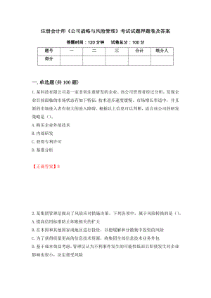 注册会计师《公司战略与风险管理》考试试题押题卷及答案[17]