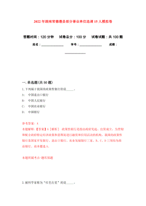 2022年湖南常德澧县部分事业单位选调15人押题卷(第8版）