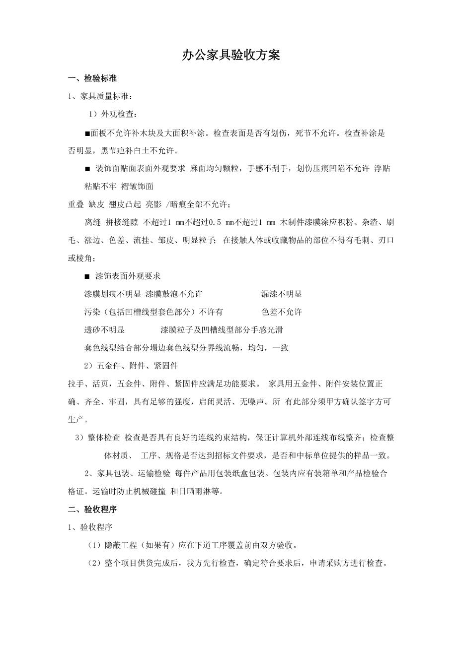 办公家具验收方案_第1页