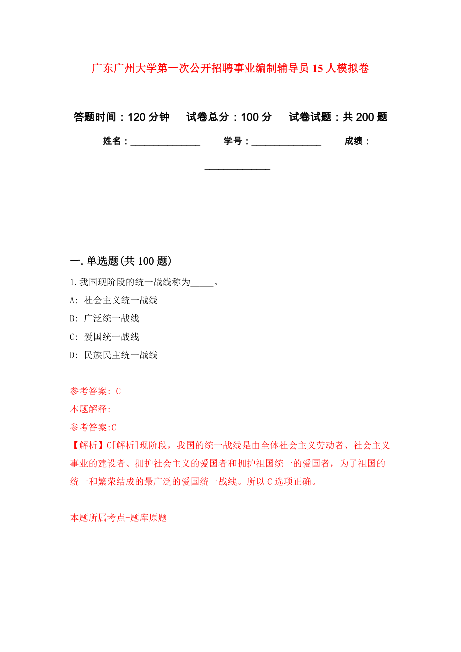 广东广州大学第一次公开招聘事业编制辅导员15人强化卷1_第1页