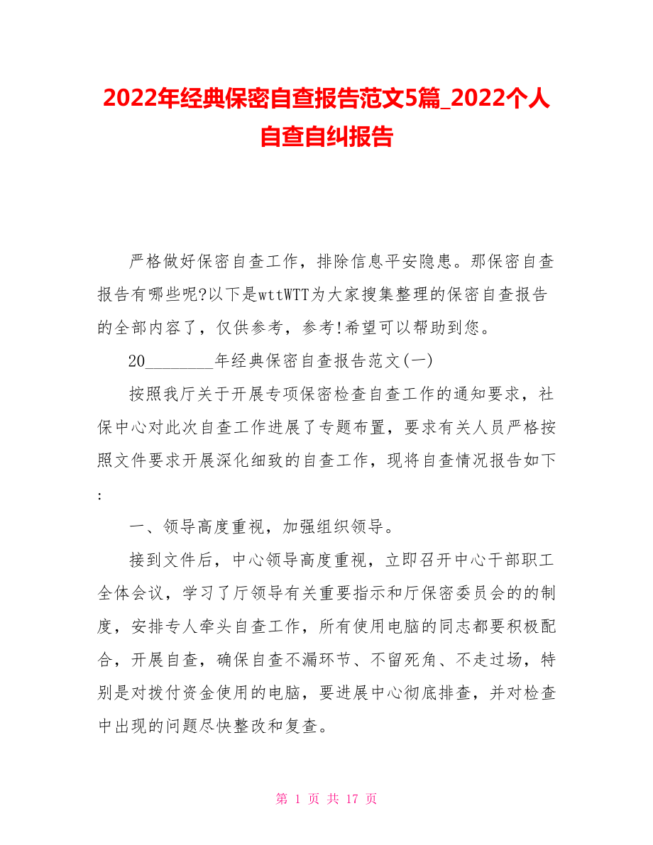 2022年经典保密自查报告范文5篇2022个人自查自纠报告_第1页