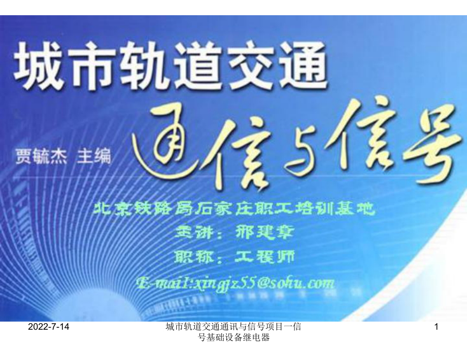 城市轨道交通通讯与信项目一信基础设备继电器_第1页