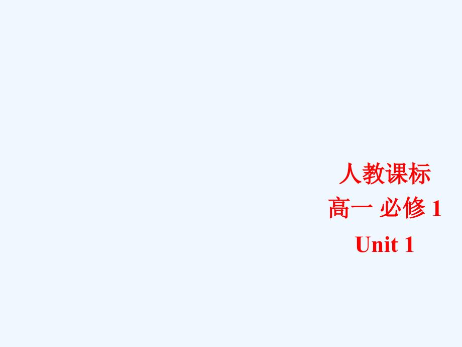 必修1Unit1Grammar_第1页