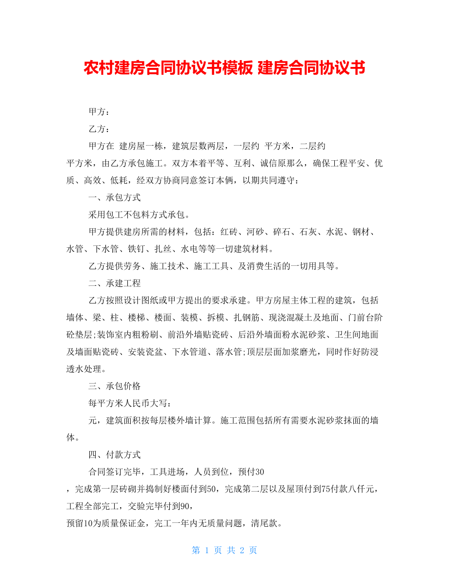 農(nóng)村建房合同協(xié)議書模板 建房合同協(xié)議書_第1頁