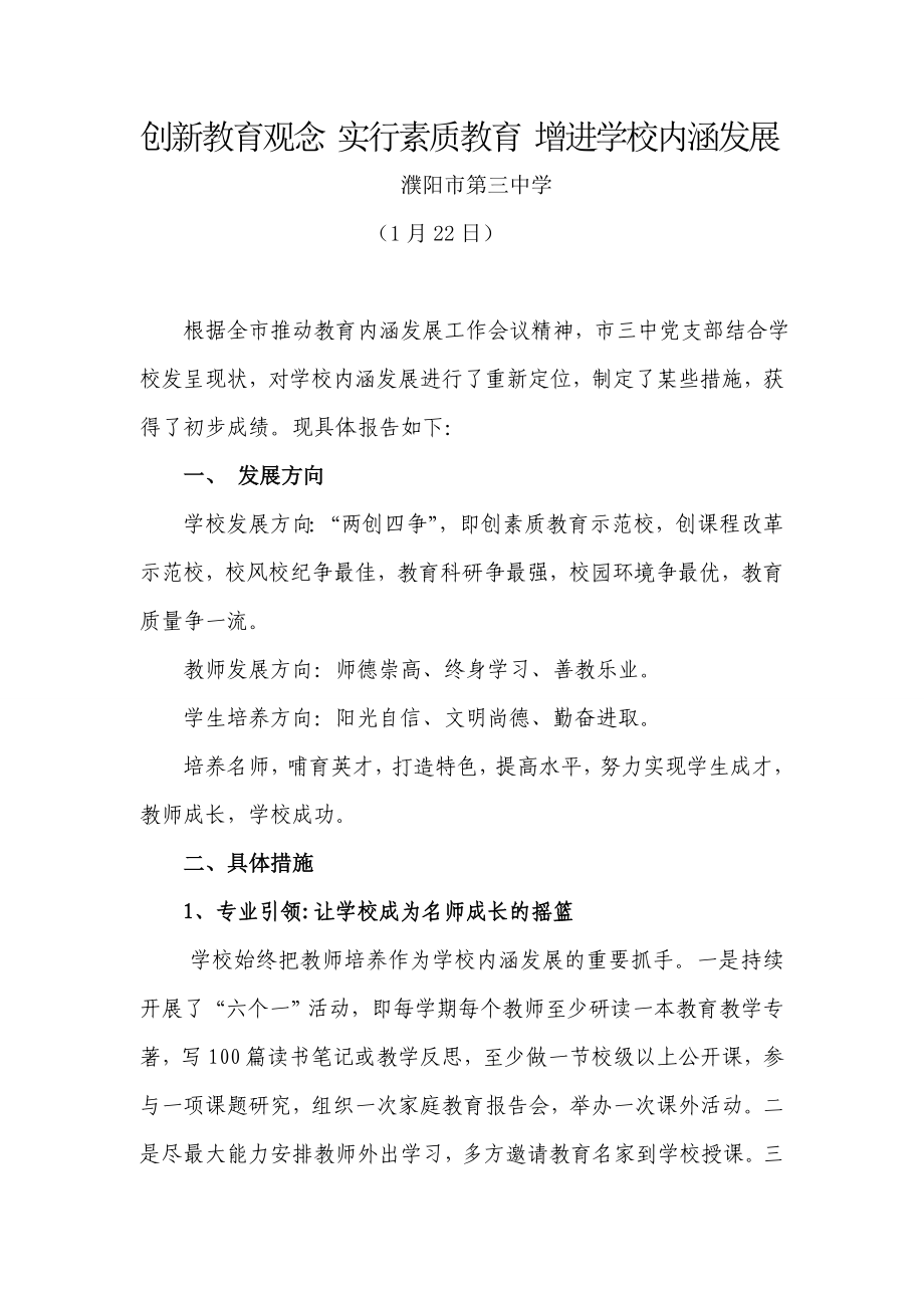 濮阳市第三中学创新教育观念 实施素质教育 促进学校内涵发展_第1页