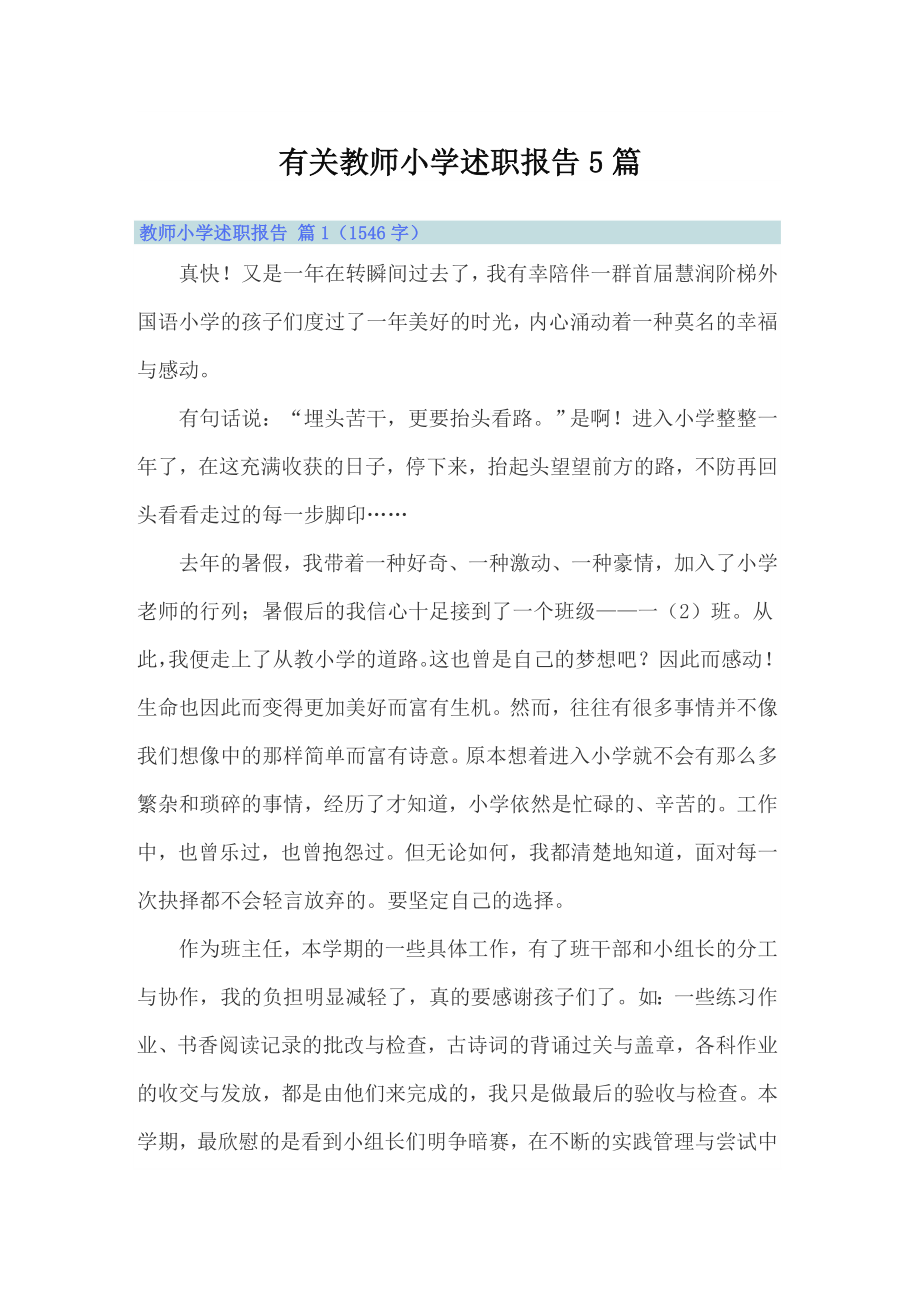 有关教师小学述职报告5篇_第1页