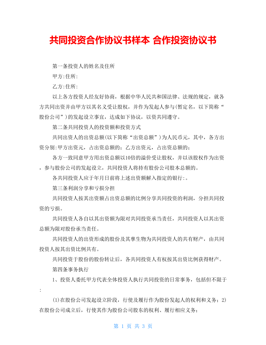 共同投資合作協(xié)議書樣本 合作投資協(xié)議書_第1頁