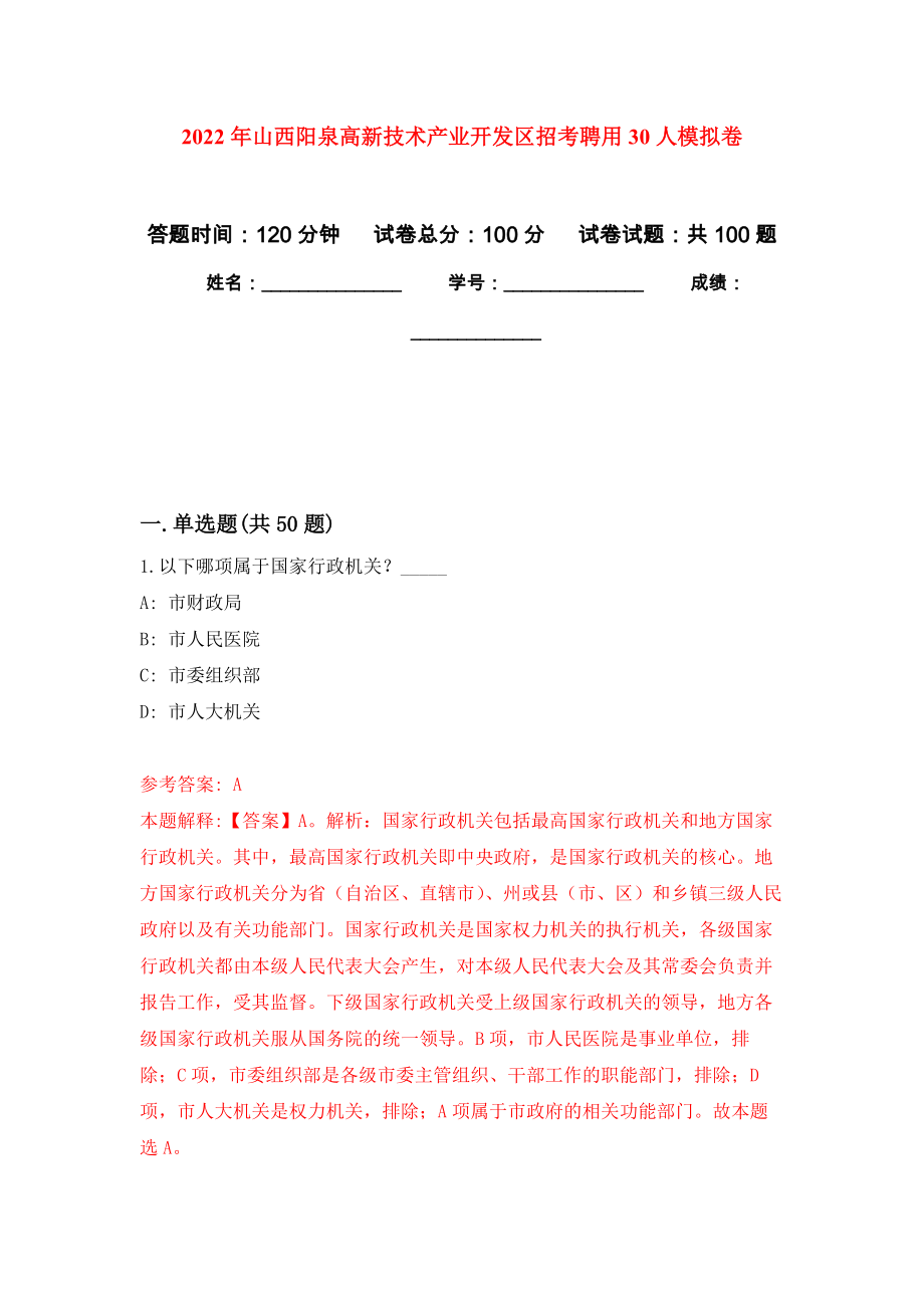 2022年山西阳泉高新技术产业开发区招考聘用30人押题卷(第6版）_第1页