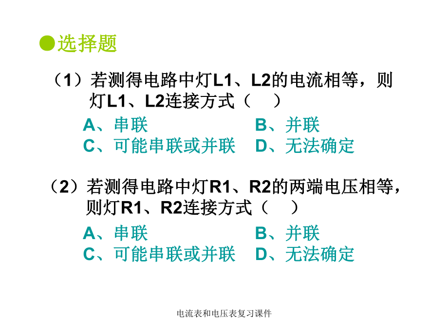 电流表和电压表复习课件_第1页