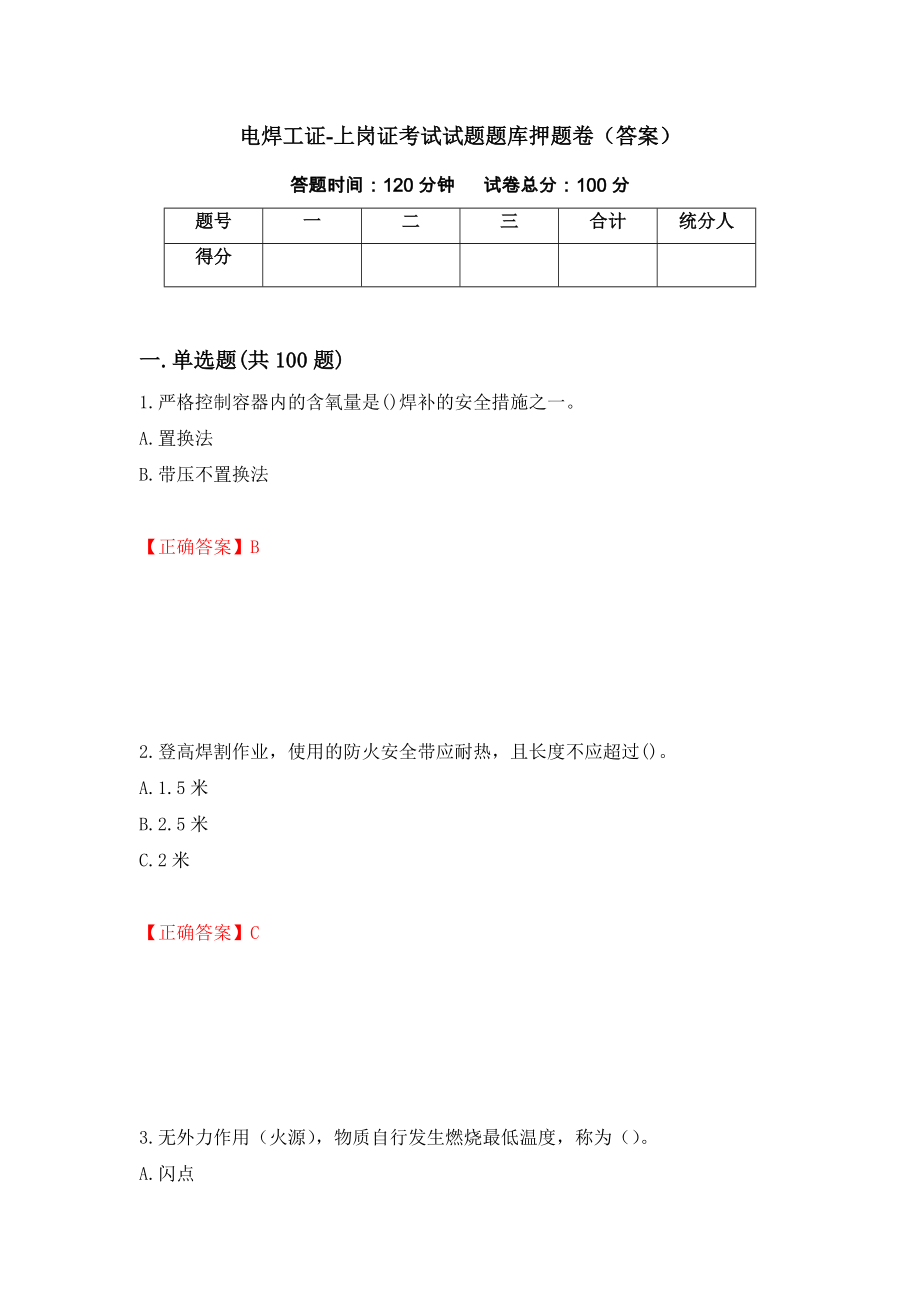 电焊工证-上岗证考试试题题库押题卷（答案）（第42版）_第1页