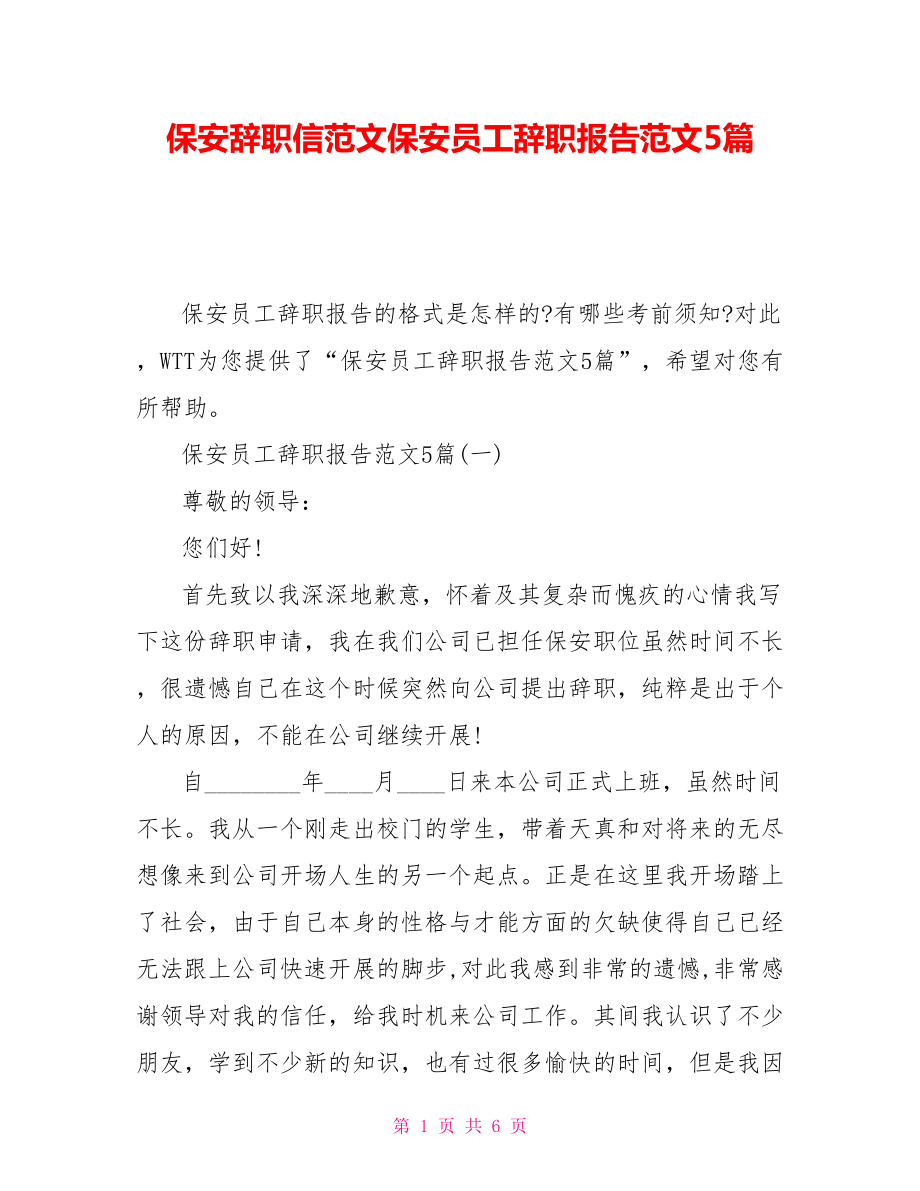 保安辞职信范文保安员工辞职报告范文5篇_第1页