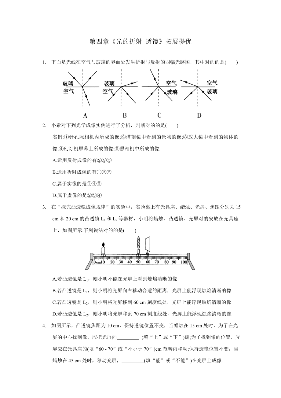 蘇科版八年級物理上傳-《光的折射-透鏡》拓展提優(yōu)(含答案)_第1頁