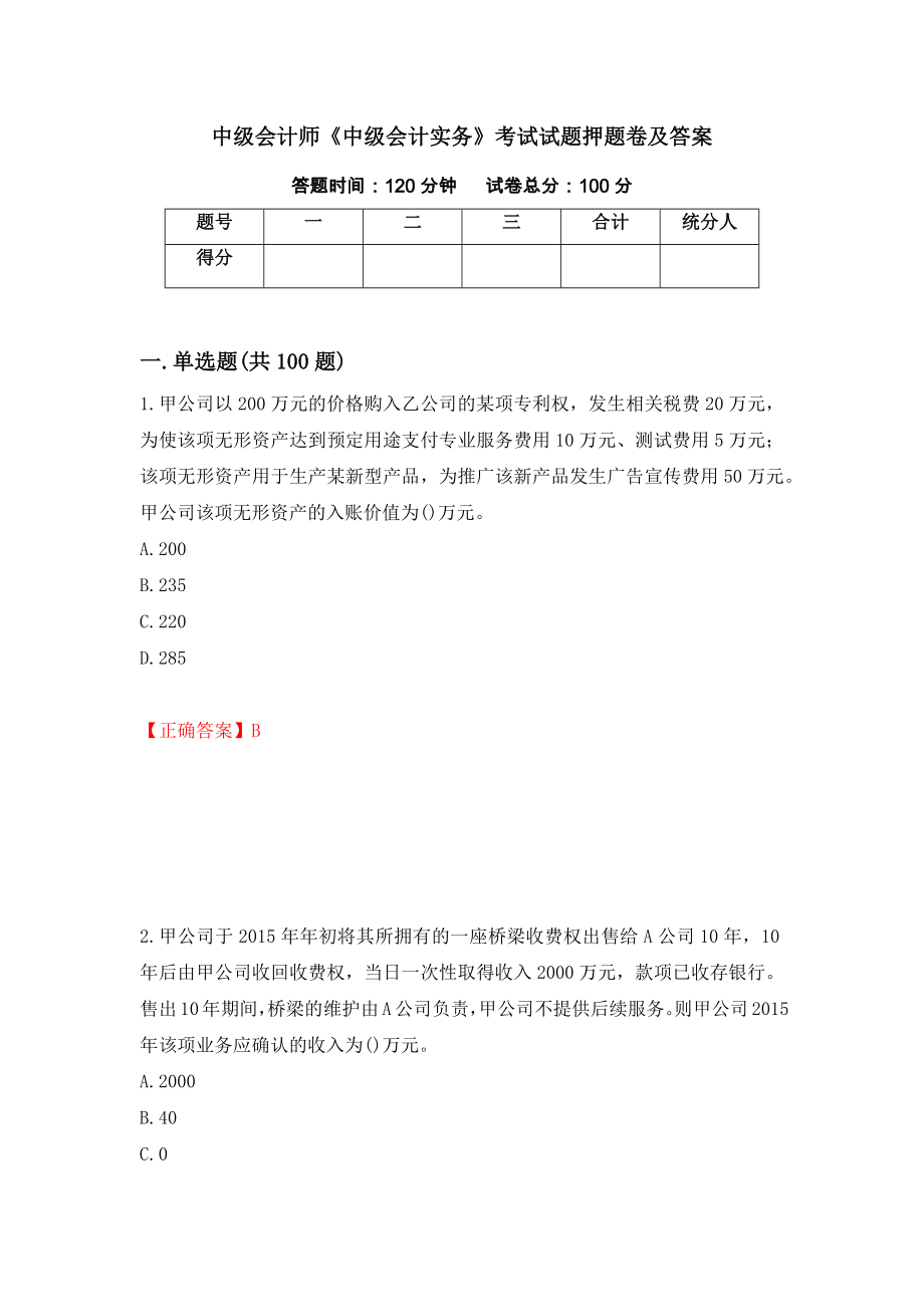 中级会计师《中级会计实务》考试试题押题卷及答案（第19次）_第1页