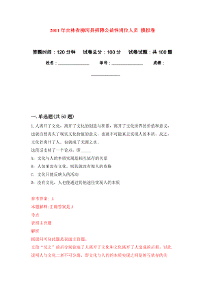 2011年吉林省柳河縣招聘公益性崗位人員 押題卷7