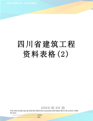 四川省建筑工程资料表格2