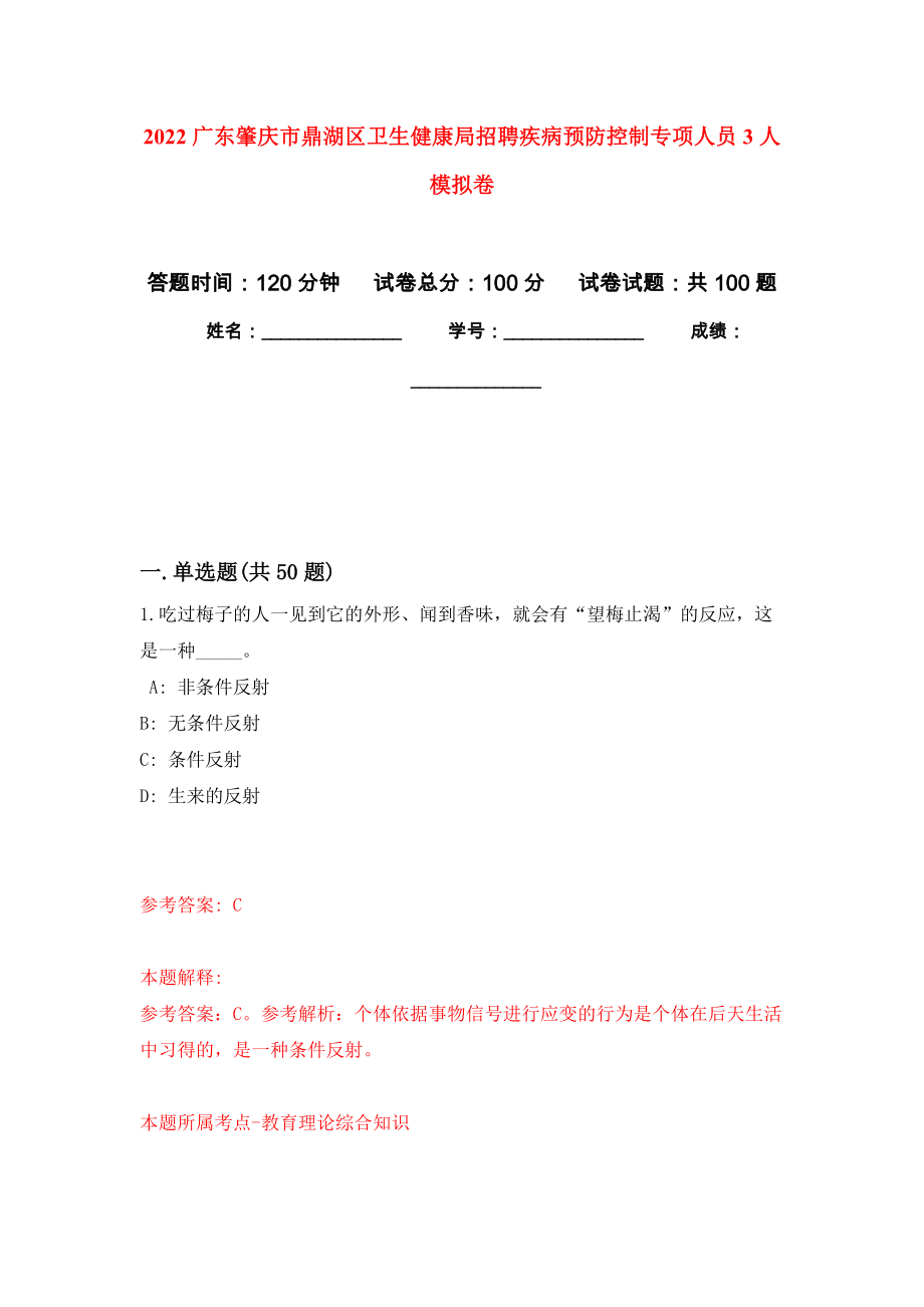 2022广东肇庆市鼎湖区卫生健康局招聘疾病预防控制专项人员3人押题卷(第8版）_第1页