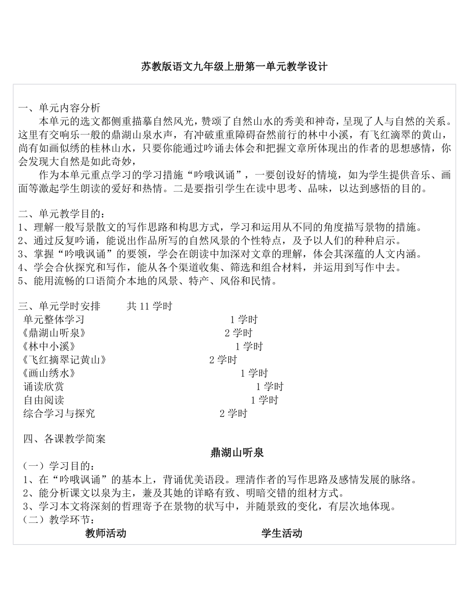 苏教版语文九年级上册第一单元教学设计_第1页