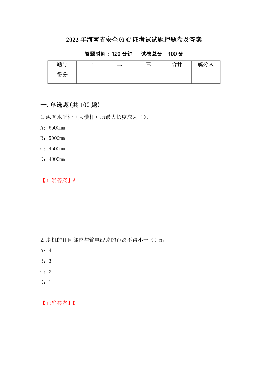 2022年河南省安全员C证考试试题押题卷及答案（第24版）_第1页