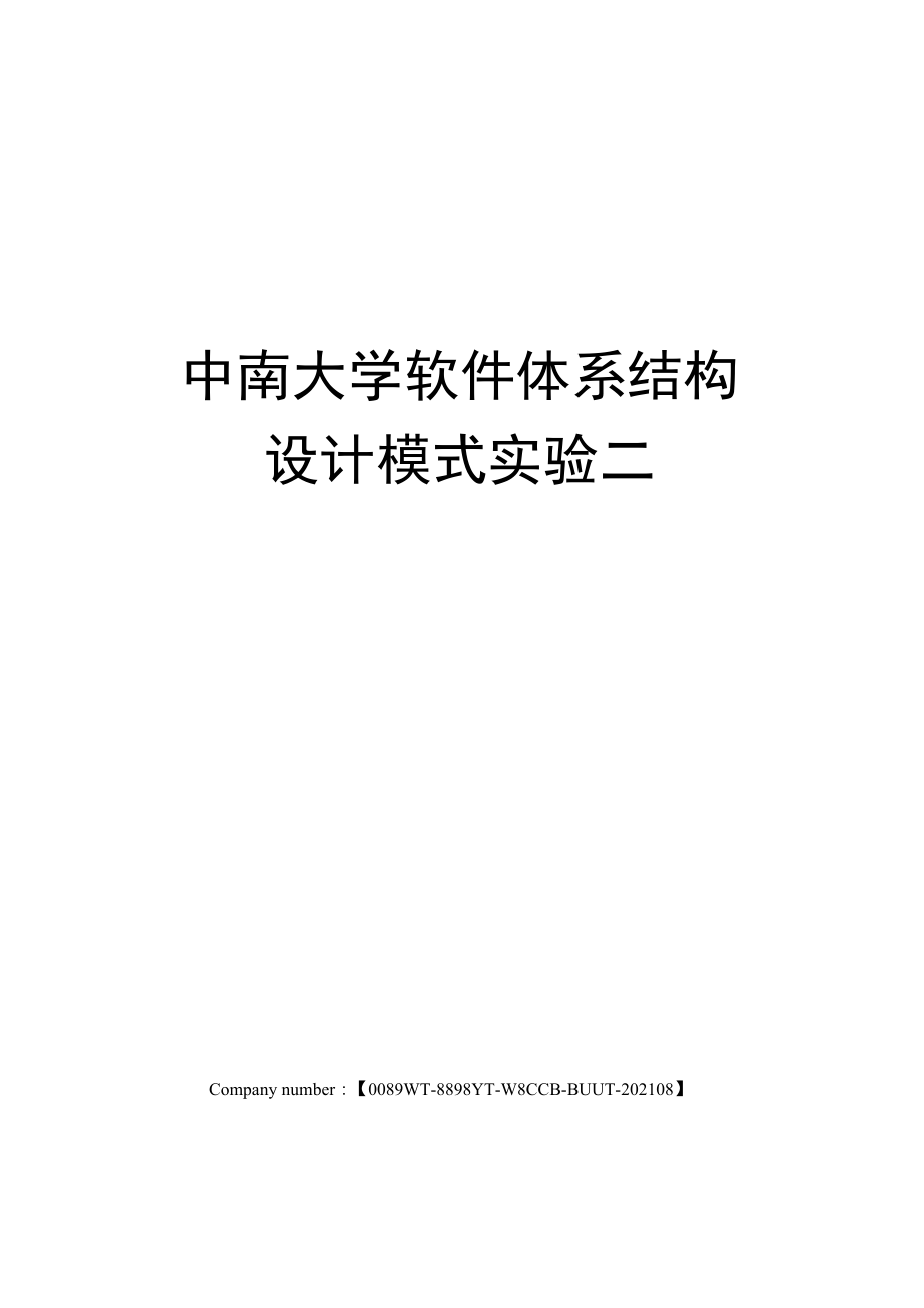 中南大学软件体系结构设计模式实验二_第1页