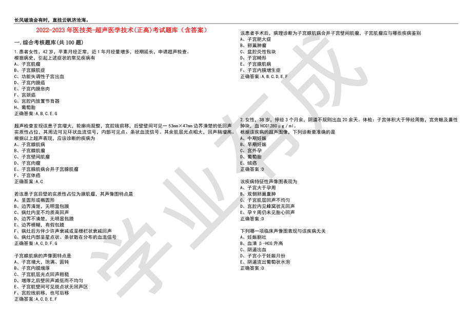 2022-2023年医技类-超声医学技术(正高)考试题库10（含答案）_第1页