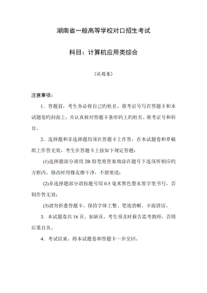 湖南省对口升学考试计算机应用类综合试题重点标准答案