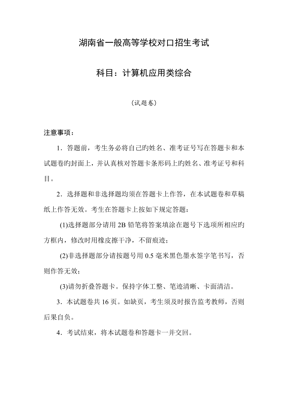 湖南省对口升学考试计算机应用类综合试题重点标准答案_第1页