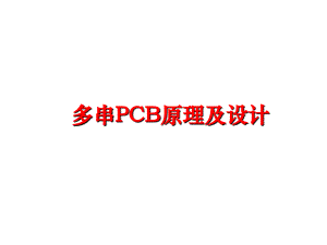 最新多串PCB原理及设计ppt课件