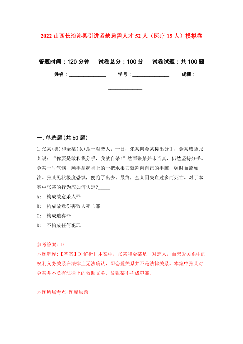 2022山西长治沁县引进紧缺急需人才52人（医疗15人）押题卷(第2版）_第1页