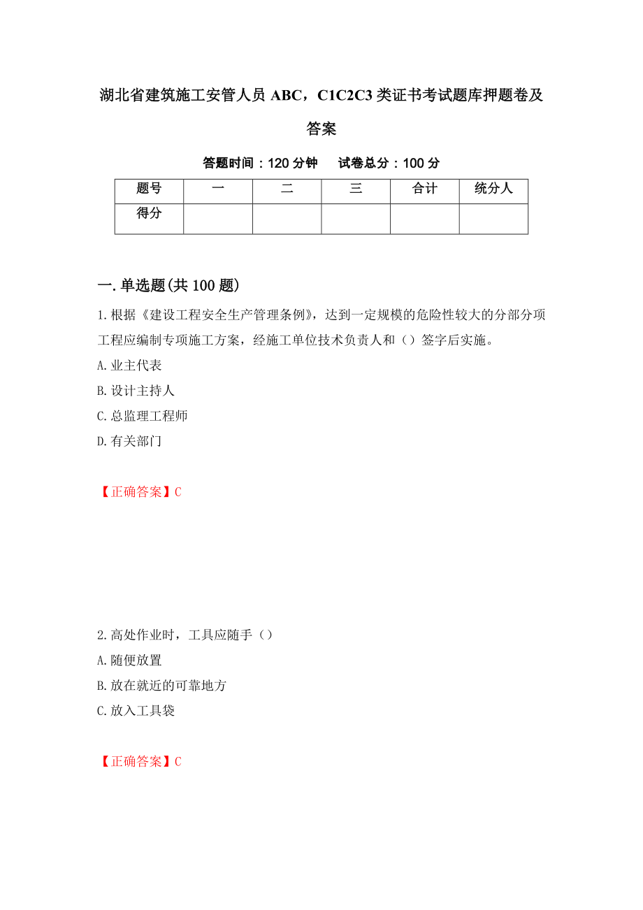 湖北省建筑施工安管人员ABCC1C2C3类证书考试题库押题卷及答案28_第1页