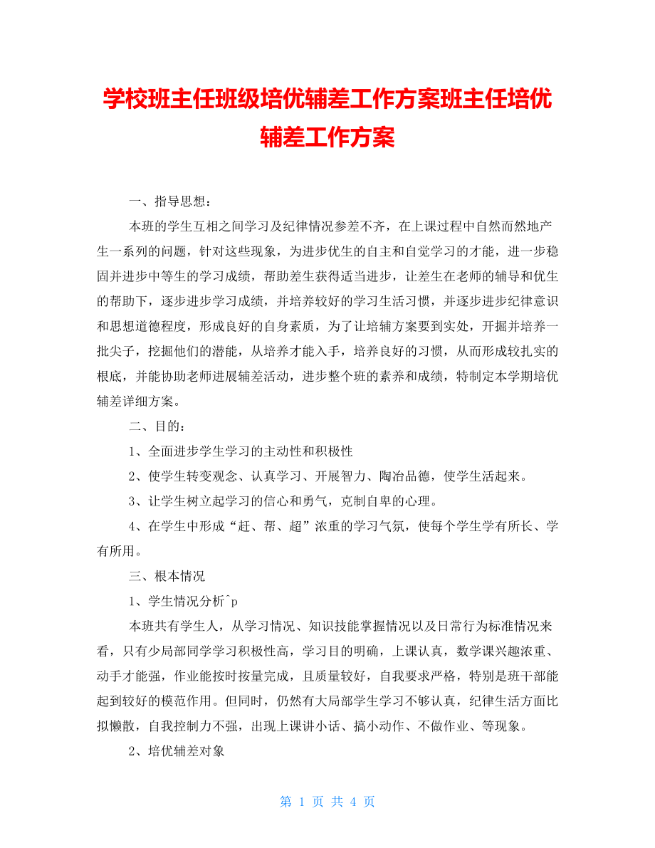 学校班主任班级培优辅差工作计划班主任培优辅差工作计划_第1页