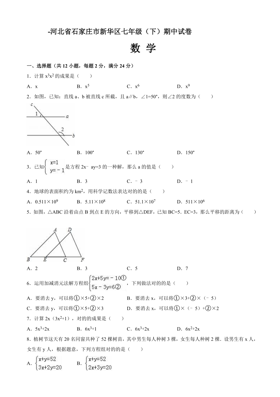 石家庄市新华区-七年级下期中数学测试卷-含配套答案_第1页