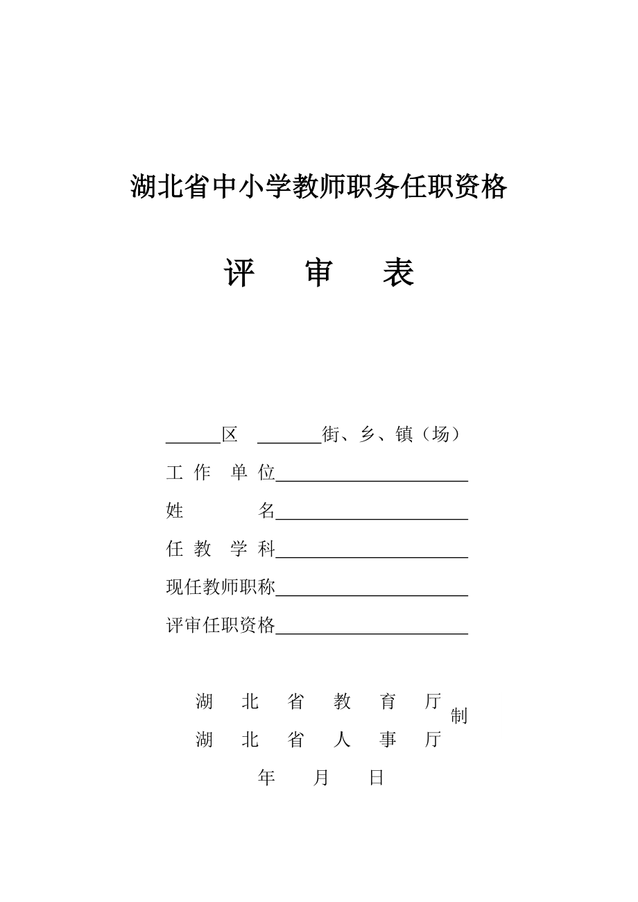 湖北省中小学教师职务任职资格评审表_第1页