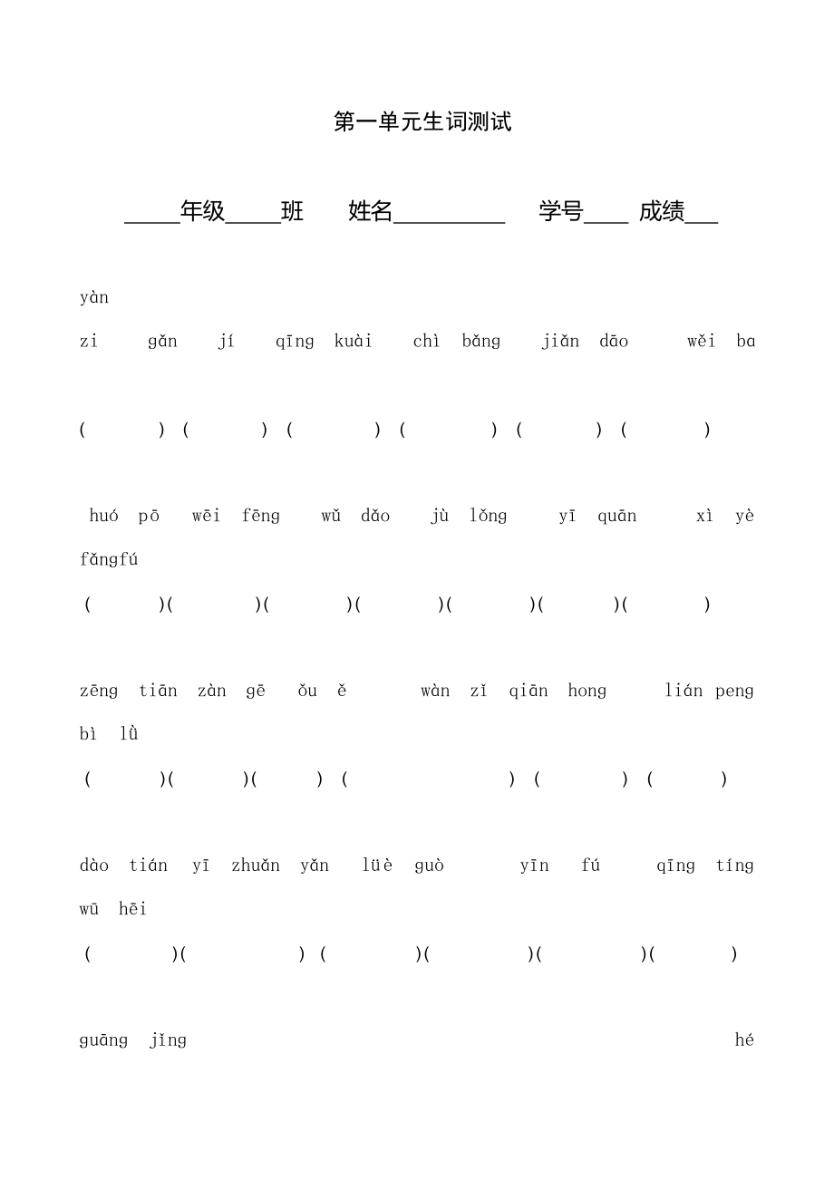 小学语文三年级下册看拼音写汉字_第1页