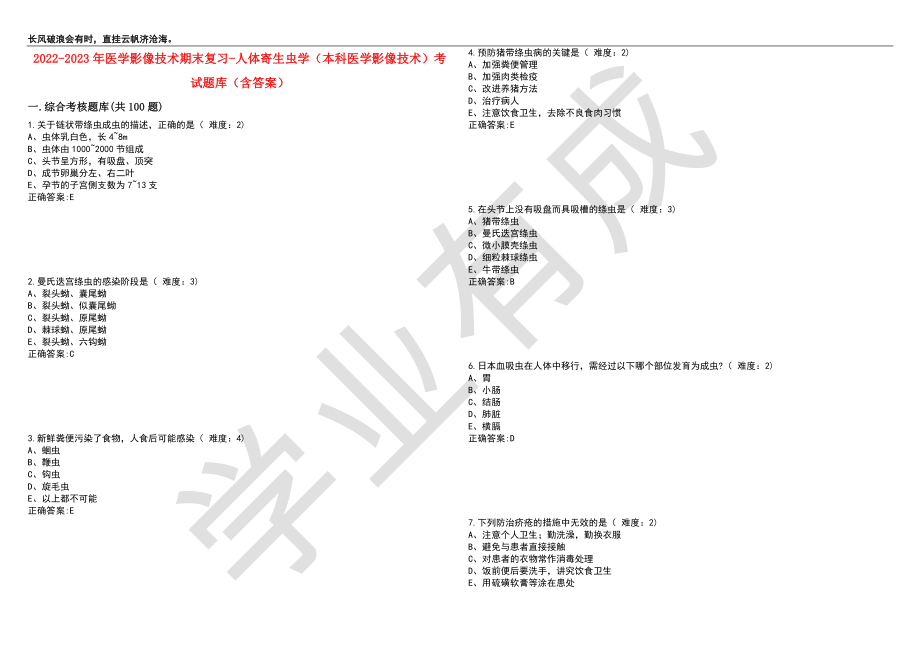 2022-2023年医学影像技术期末复习-人体寄生虫学（本科医学影像技术）考试题库2（含答案）_第1页