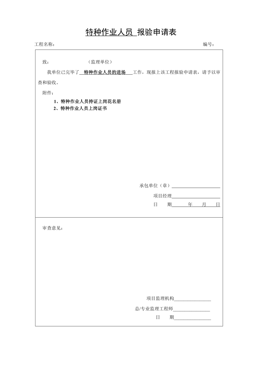 特种作业人员 报验申请表_第1页