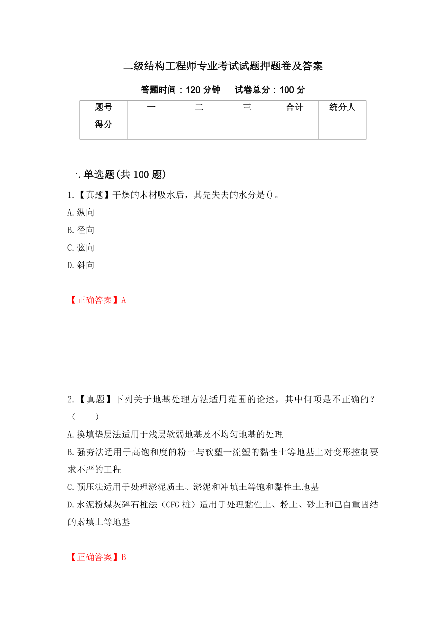 二级结构工程师专业考试试题押题卷及答案（第45卷）_第1页