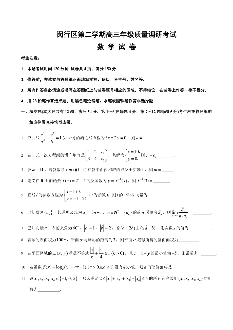 上海市闵行、松江区高三二模数学卷(含答案)_第1页
